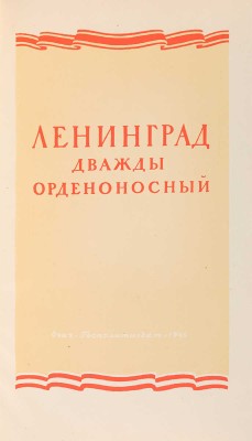 [Григорьянц П.П., мастер книжного дизайна]. ~Алексеева Е.В. Ленинград дважды орденоносный.  Л., 1945.